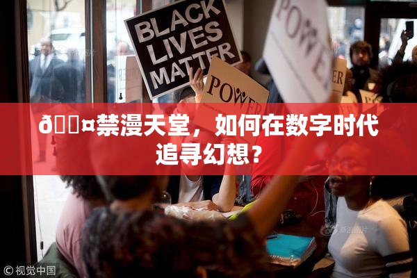 🖤禁漫天堂，如何在数字时代追寻幻想？