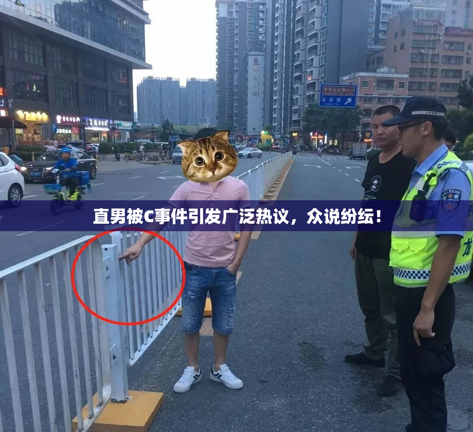 直男被C事件引发广泛热议，众说纷纭！