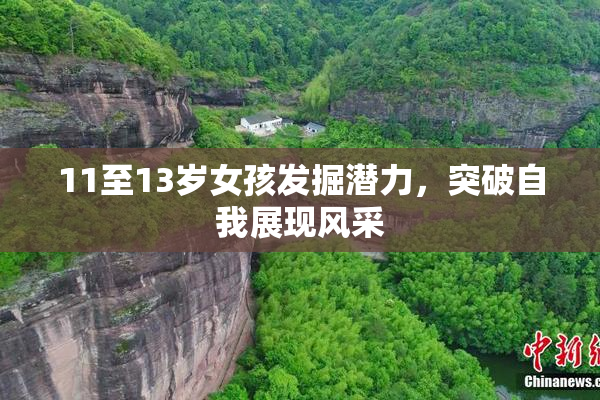 11至13岁女孩发掘潜力，突破自我展现风采