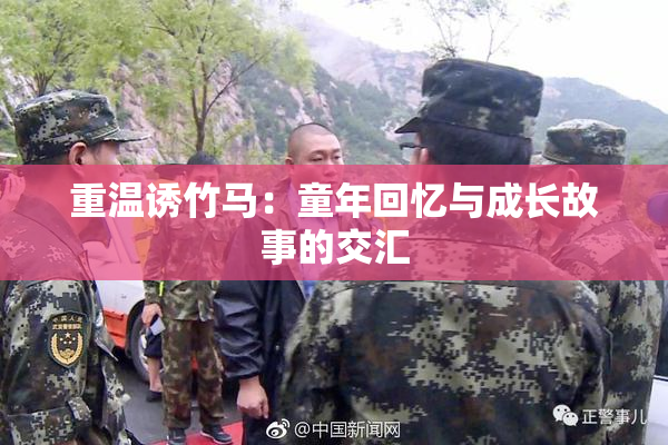 重温诱竹马：童年回忆与成长故事的交汇