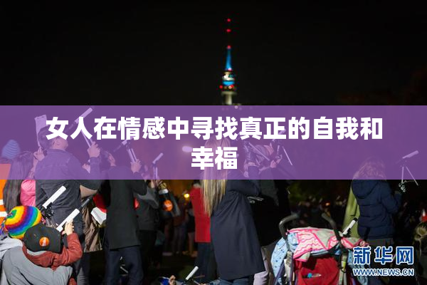 女人在情感中寻找真正的自我和幸福