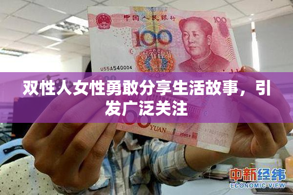 双性人女性勇敢分享生活故事，引发广泛关注