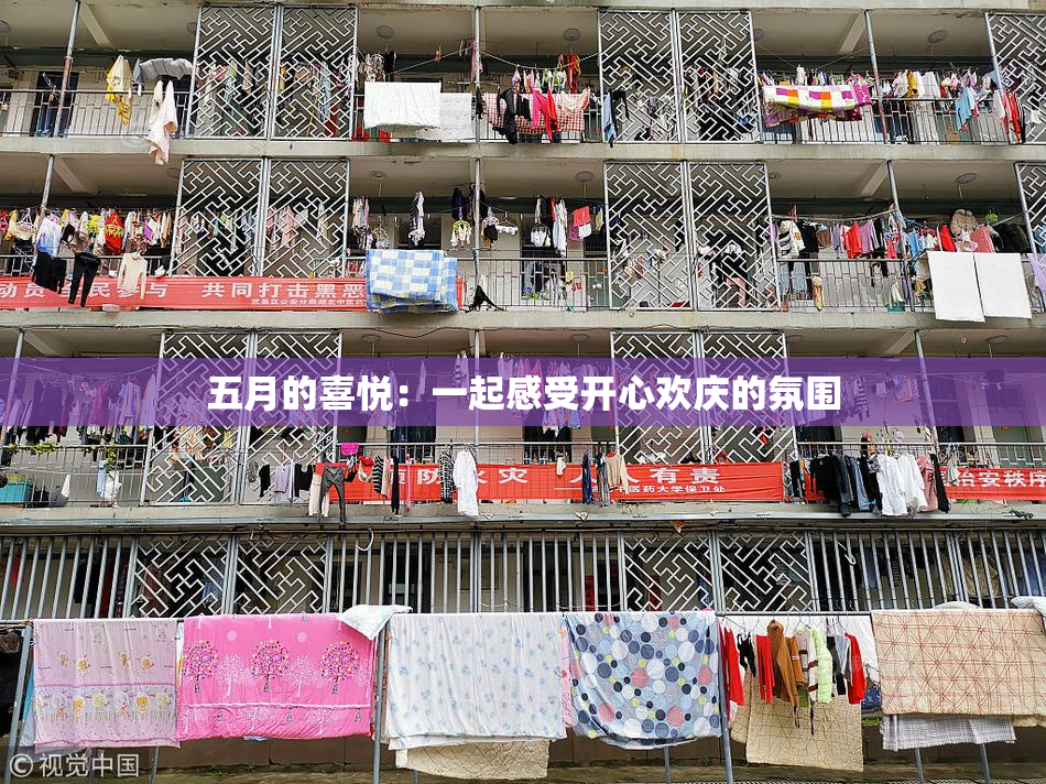 五月的喜悦：一起感受开心欢庆的氛围