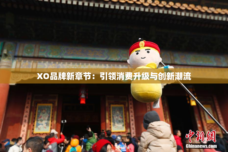XO品牌新章节：引领消费升级与创新潮流