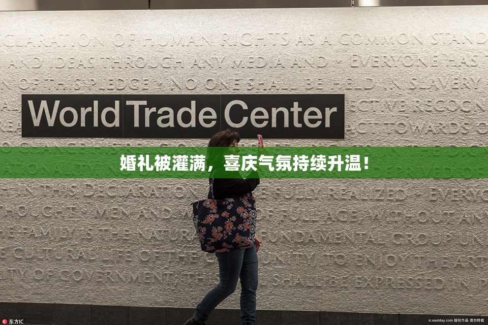 婚礼被灌满，喜庆气氛持续升温！