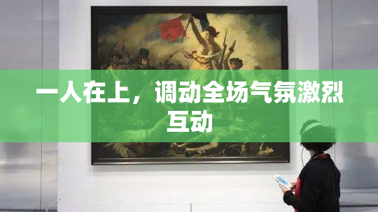 一人在上，调动全场气氛激烈互动