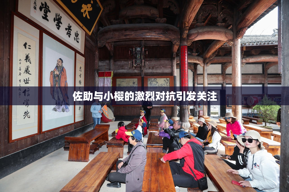 佐助与小樱的激烈对抗引发关注