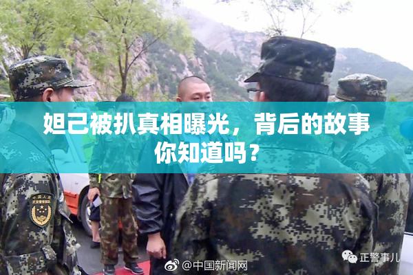 妲己被扒真相曝光，背后的故事你知道吗？