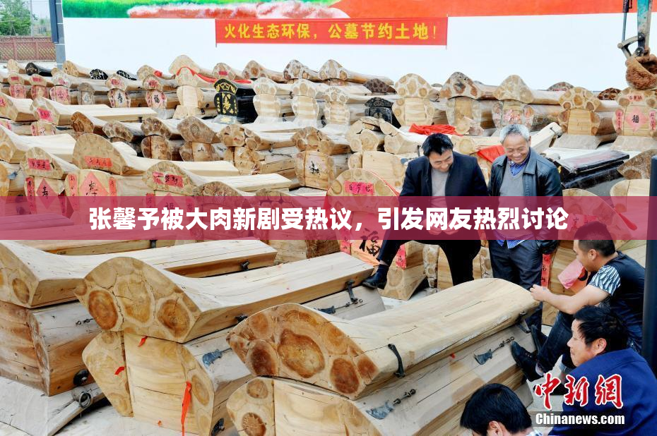 张馨予被大肉新剧受热议，引发网友热烈讨论