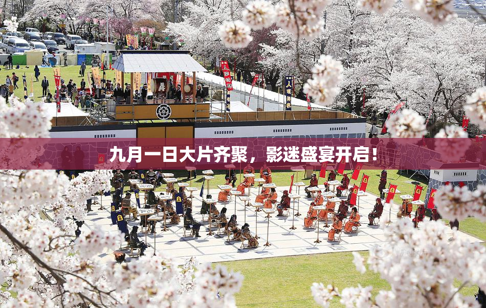九月一日大片齐聚，影迷盛宴开启！