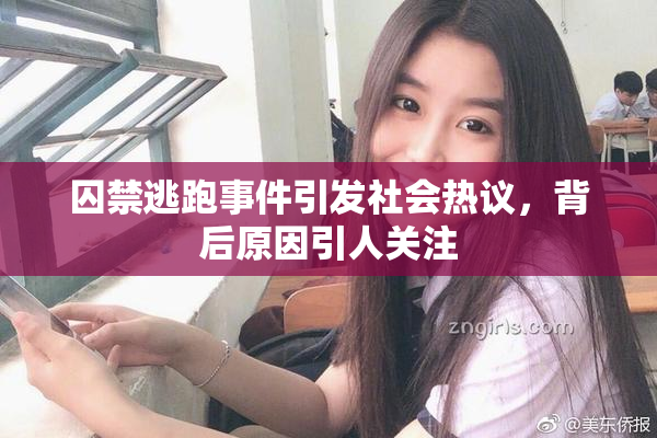 囚禁逃跑事件引发社会热议，背后原因引人关注
