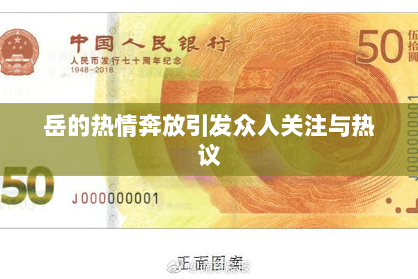 岳的热情奔放引发众人关注与热议