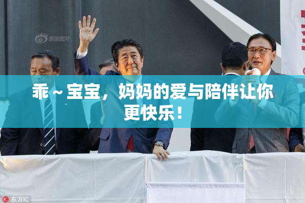 乖～宝宝，妈妈的爱与陪伴让你更快乐！