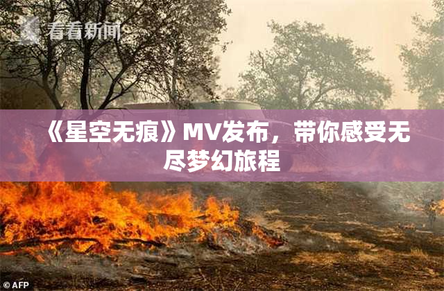 《星空无痕》MV发布，带你感受无尽梦幻旅程