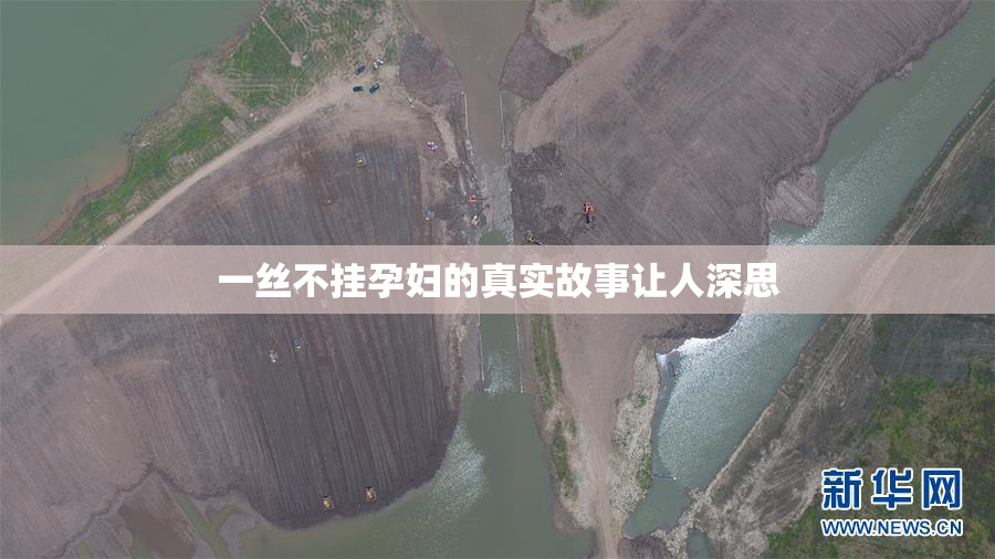 一丝不挂孕妇的真实故事让人深思