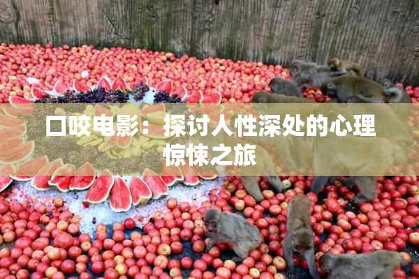 口咬电影：探讨人性深处的心理惊悚之旅