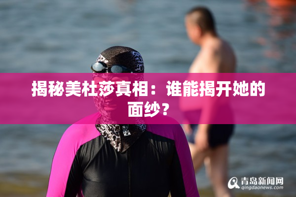 揭秘美杜莎真相：谁能揭开她的面纱？