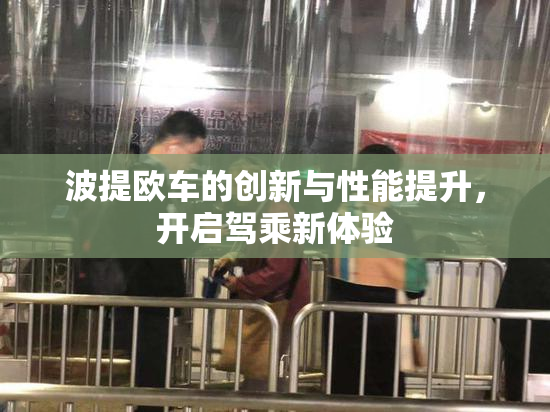 波提欧车的创新与性能提升，开启驾乘新体验