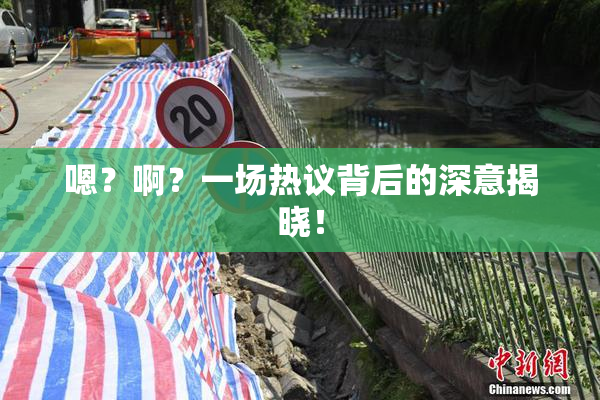 嗯？啊？一场热议背后的深意揭晓！
