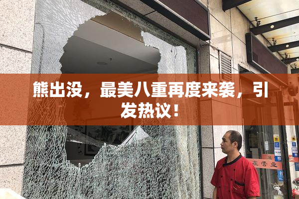 熊出没，最美八重再度来袭，引发热议！