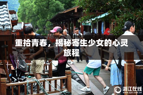 重拾青春，揭秘寄生少女的心灵旅程