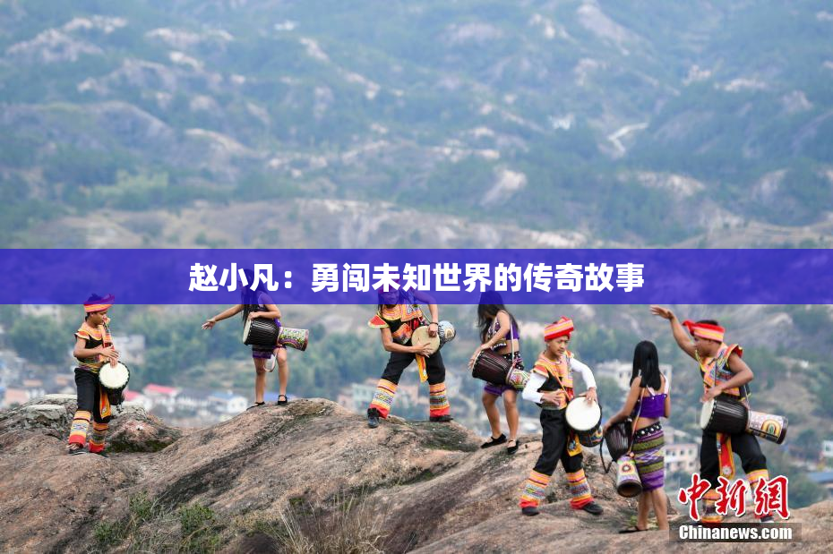 赵小凡：勇闯未知世界的传奇故事