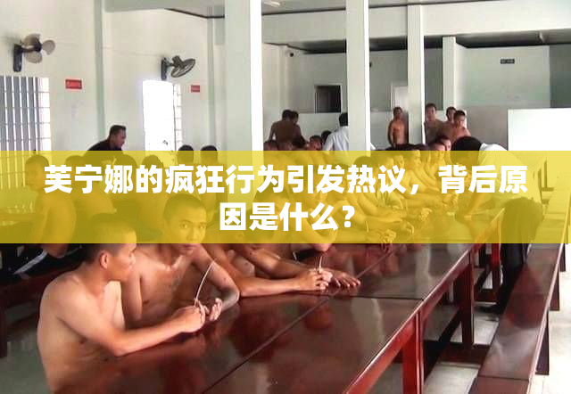 芙宁娜的疯狂行为引发热议，背后原因是什么？