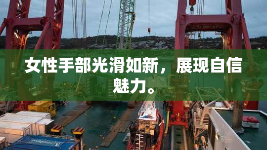 女性手部光滑如新，展现自信魅力。