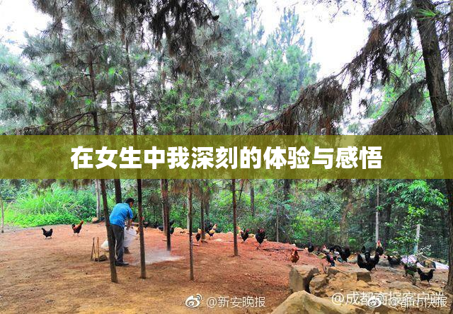 在女生中我深刻的体验与感悟