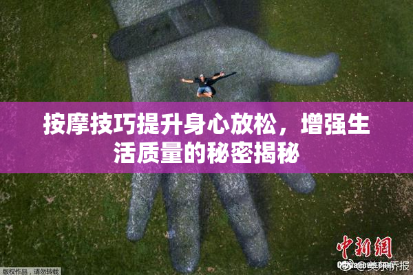 按摩技巧提升身心放松，增强生活质量的秘密揭秘