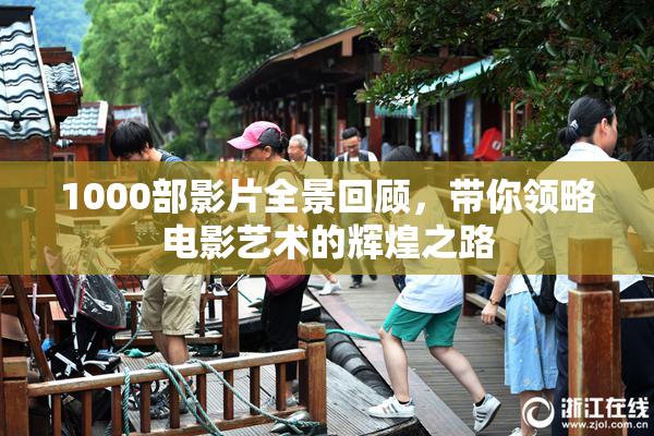 1000部影片全景回顾，带你领略电影艺术的辉煌之路