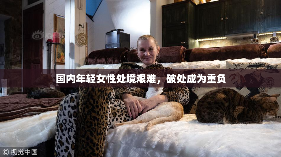 国内年轻女性处境艰难，破处成为重负