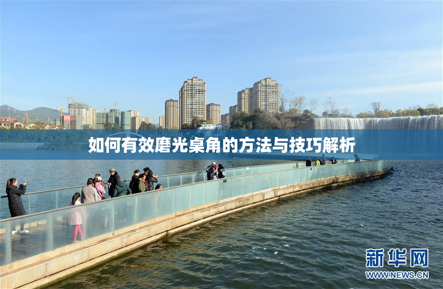如何有效磨光桌角的方法与技巧解析