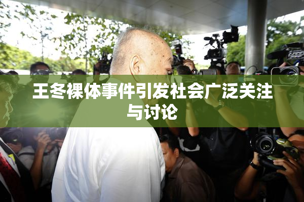 王冬裸体事件引发社会广泛关注与讨论