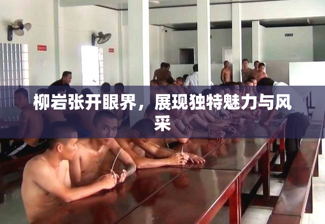 柳岩张开眼界，展现独特魅力与风采