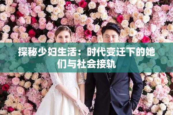 探秘少妇生活：时代变迁下的她们与社会接轨