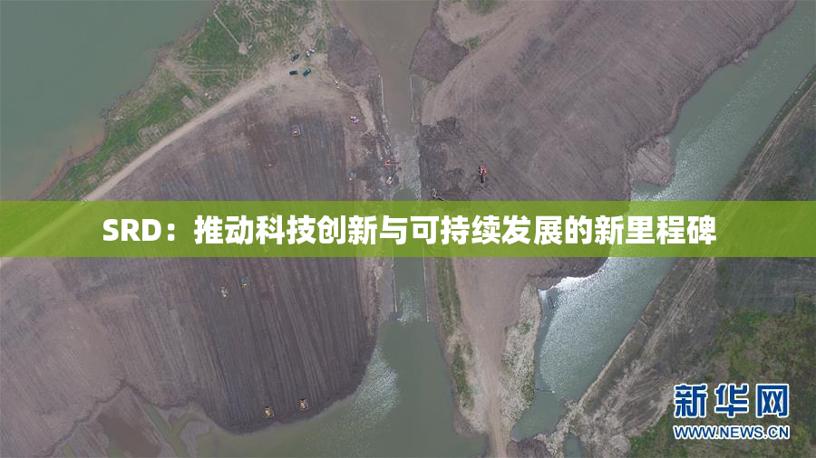 SRD：推动科技创新与可持续发展的新里程碑