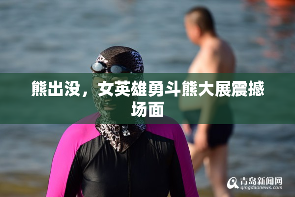 熊出没，女英雄勇斗熊大展震撼场面