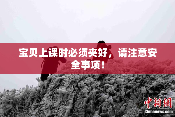 宝贝上课时必须夹好，请注意安全事项！