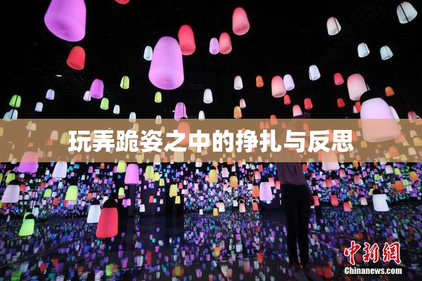 玩弄跪姿之中的挣扎与反思