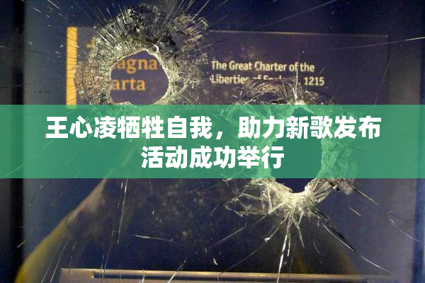 王心凌牺牲自我，助力新歌发布活动成功举行
