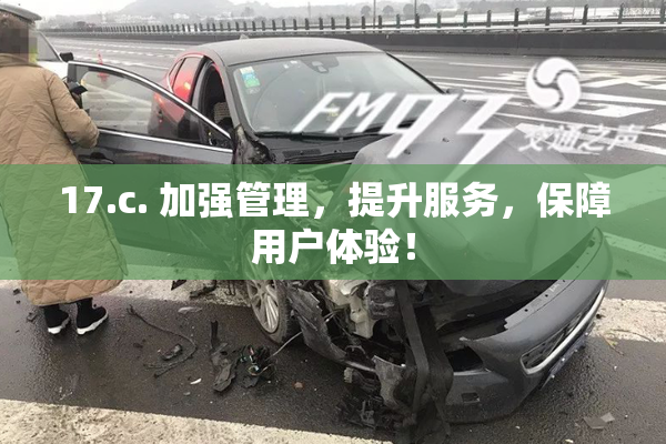 17.c. 加强管理，提升服务，保障用户体验！