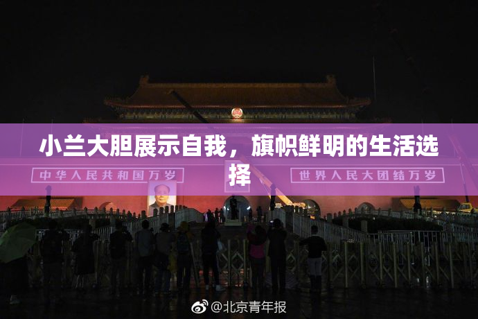 小兰大胆展示自我，旗帜鲜明的生活选择