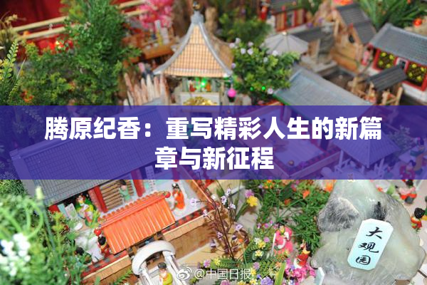 腾原纪香：重写精彩人生的新篇章与新征程