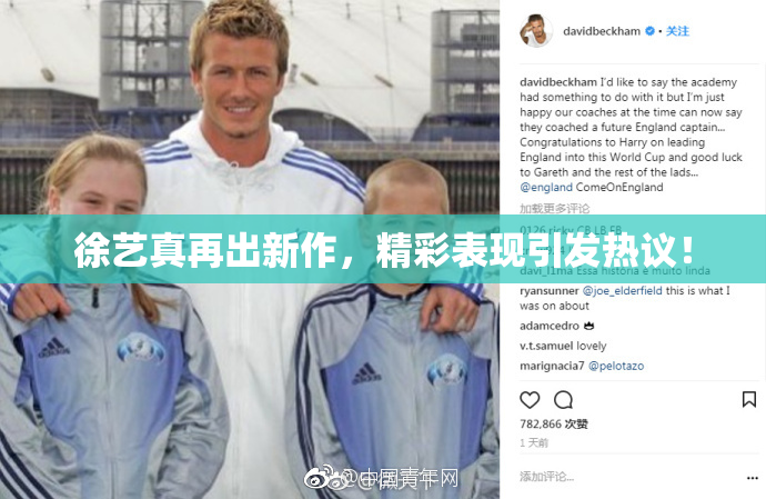 徐艺真再出新作，精彩表现引发热议！