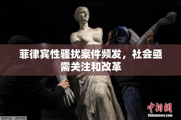 菲律宾性骚扰案件频发，社会亟需关注和改革