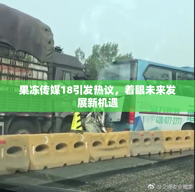 果冻传媒18引发热议，着眼未来发展新机遇