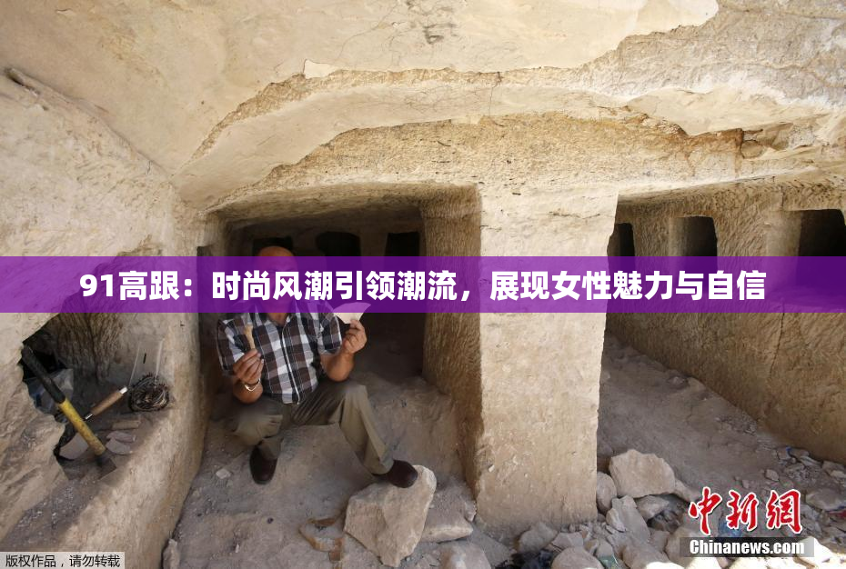 91高跟：时尚风潮引领潮流，展现女性魅力与自信