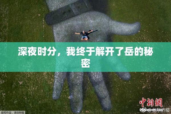 深夜时分，我终于解开了岳的秘密