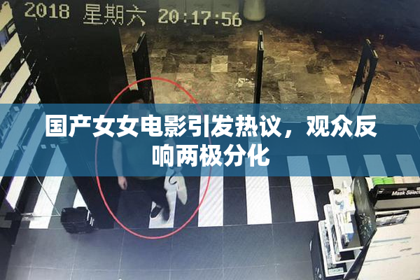 国产女女电影引发热议，观众反响两极分化